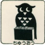 画像:中央図書館 館のマーク 画像:中央図書館 館のマーク