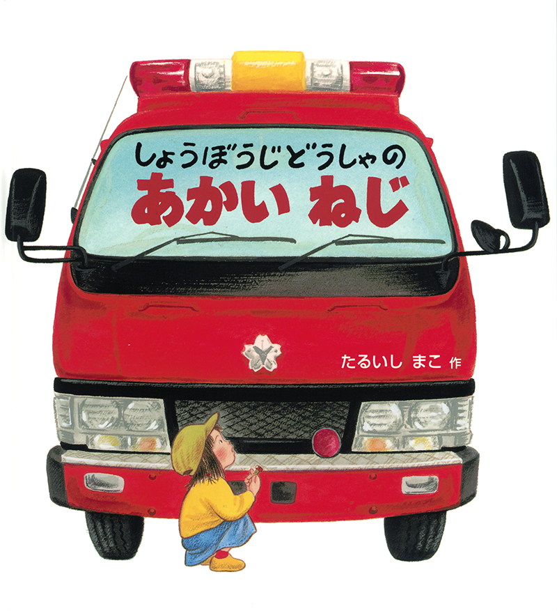 「しょうぼうじどうしゃのあかいねじ」の表紙画像