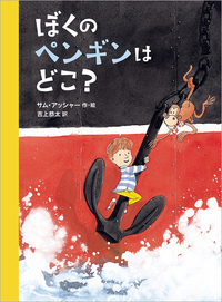 「ぼくのペンギンはどこ?」の表紙画像