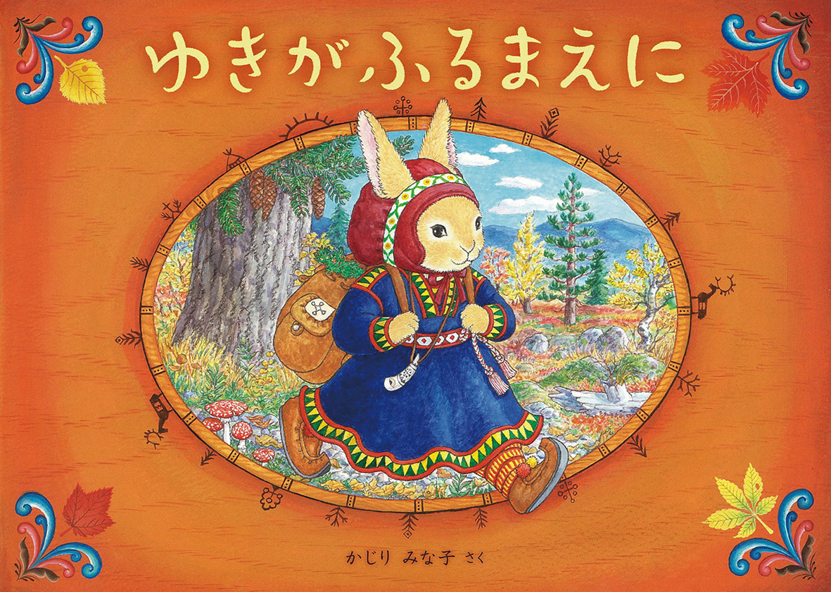 「ゆきがふるまえに」の表紙画像