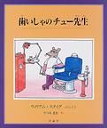 「歯いしゃのチュー先生」の表紙画像