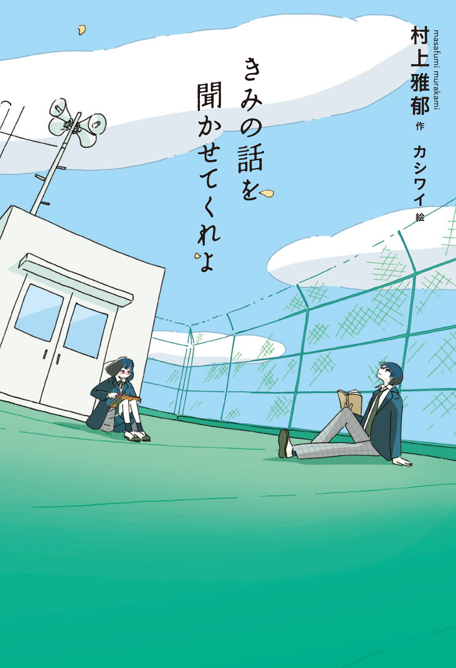 「きみの話を聞かせてくれよ」の表紙画像