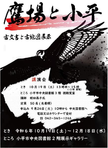 『鷹場と小平』講演と『小川家文書』企画展示ポスター 『鷹場と小平』講演と『小川家文書』企画展示ポスター