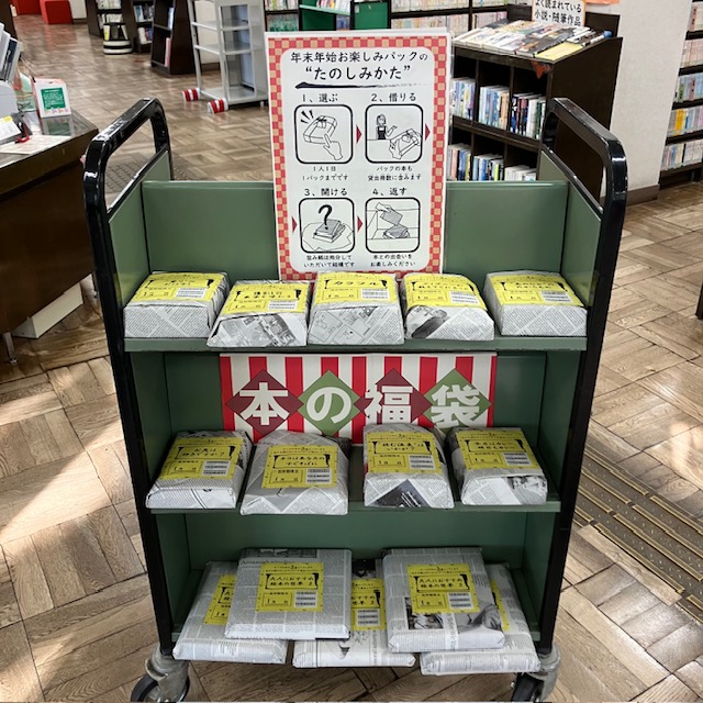 年末年始お楽しみパックふくぶくろの写真1