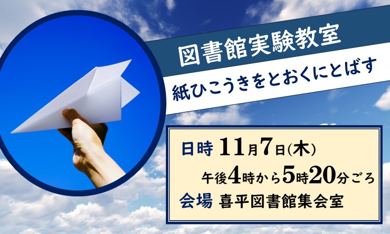 図書館実験教室紙ひこうきをとおくにとばすの開催ポスター 図書館実験教室紙ひこうきをとおくにとばすの開催ポスター