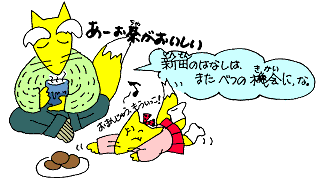 新田の話はまたこんど