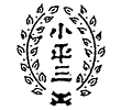 小平第三小学校校章