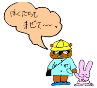 ぼくたちもまぜてー