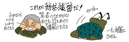 これが防空演習だ！