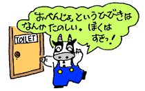「おべんじょ」というひびきはなんかたのしい