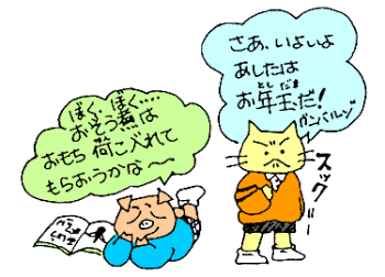 さあ、いよいよあしたはお年玉だ！