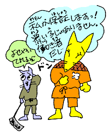 私が保証します！