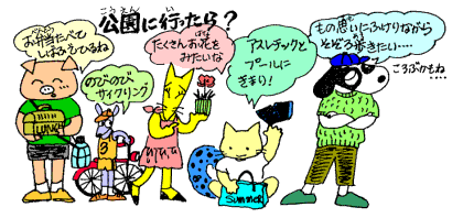 公園に行ったら？