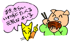 すききらいいわずに食べる元気なよい子