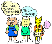 チャーハンなら作ったことある！