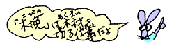 「木挽」は木材を切る仕事だよ