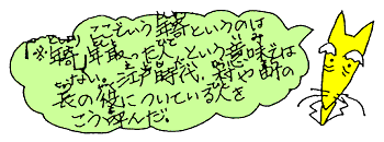 「年寄」とは、村や町の長の役についている人のこと