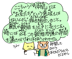 「仲間」とは「独占組合」のこと