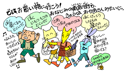 では、お買い物に行こう！おなじみの商店街で、きょうはおかあさんみたいに。