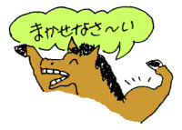 まかせなさーい