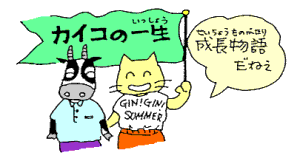 カイコの一生成長物語だね。