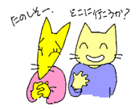 どこに行こうかな