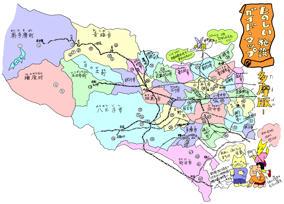 たのしい施設ガイド・マップ 多摩版