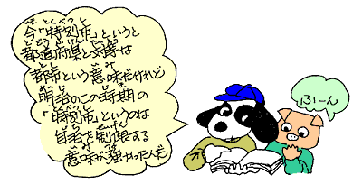 この時期の「特別市」とは自治を制限する意味が強かった