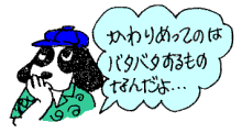 かわりめってのはバタバタするものなんだよ