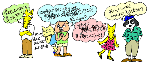おじいちゃんは三多摩が神奈川県だったころをしってるの？