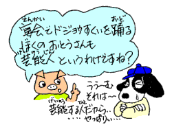 ドジョウすくいを踊るおとうさんも芸能人？