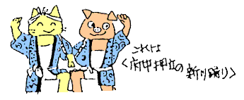 府中押立の新川踊り