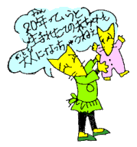 20年って長いね