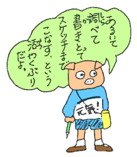 あるいて調べて書いてスケッチまでこなしてたんだ