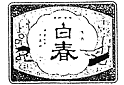 白春