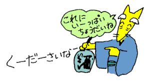 いーっぱいちょうだいね