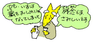 いまは蔵をおしめになってしまってざんねんです