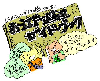 お江戸周辺ガイドブック