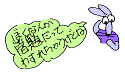 ぼくなんか宿題だってわすれちゃうけどな