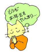 どうぞお年玉をたんまり…