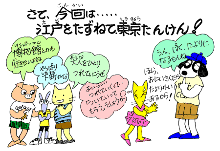 江戸をたずねて東京たんけん！