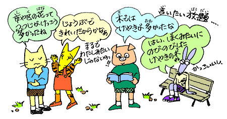 つつじやけやきがおおかったね