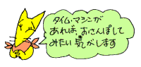 タイム・マシンがあればおさんぽしてみたいです