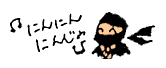 ニンニン