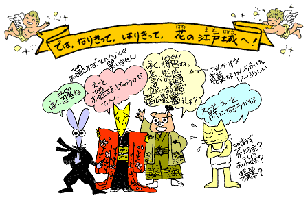なりきって、はりきって、花の江戸城へ！