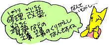 工事、工事のくりかえしなんですね