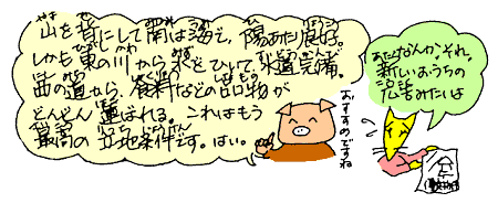 さいこうの立地条件です