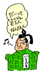 だって天下人なんだもん