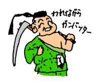 われながらガンバッター