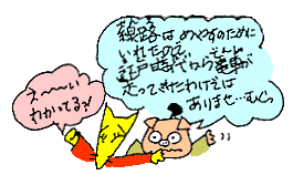 線路は目安のために入れました